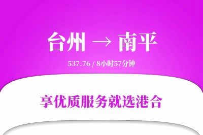 台州到南平物流专线-台州至南平货运公司2