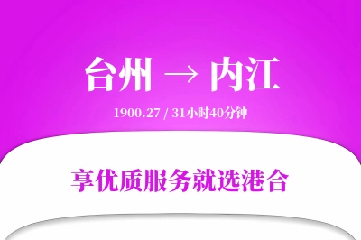 台州到内江物流专线-台州至内江货运公司2