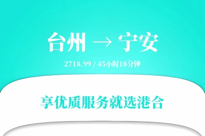 台州到宁安物流专线-台州至宁安货运公司2