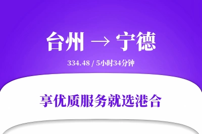 台州到宁德物流专线-台州至宁德货运公司2