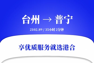 台州到普宁物流专线-台州至普宁货运公司2