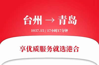 台州航空货运,青岛航空货运,青岛专线,航空运费,空运价格,国内空运