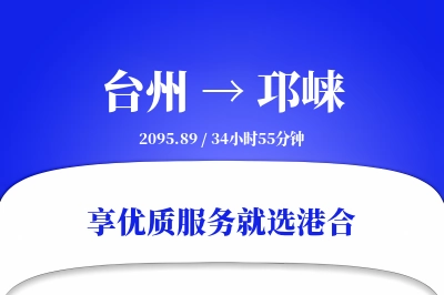 台州到邛崃物流专线-台州至邛崃货运公司2