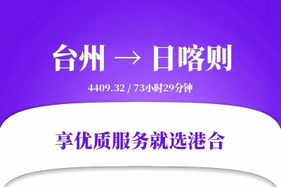 台州到日喀则物流专线-台州至日喀则货运公司2