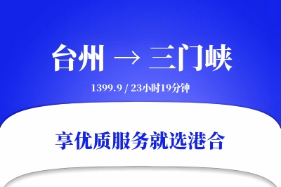 台州到三门峡物流专线-台州至三门峡货运公司2