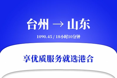 台州到山东物流专线-台州至山东货运公司2