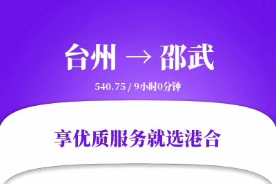 台州到邵武物流专线-台州至邵武货运公司2