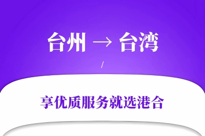 台州航空货运,台湾航空货运,台湾专线,航空运费,空运价格,国内空运