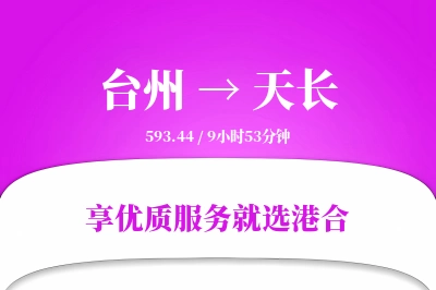 台州到天长物流专线-台州至天长货运公司2