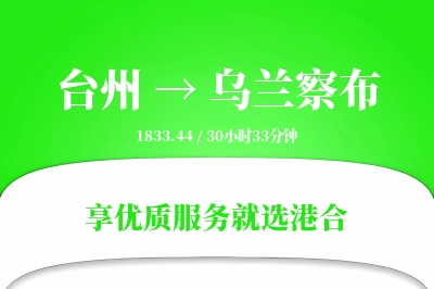 台州到乌兰察布物流专线-台州至乌兰察布货运公司2