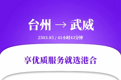 台州到武威物流专线-台州至武威货运公司2