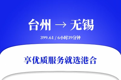 台州到无锡物流专线-台州至无锡货运公司2