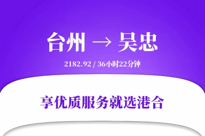 台州到吴忠物流专线-台州至吴忠货运公司2