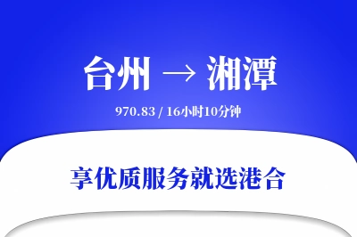 台州到湘潭物流专线-台州至湘潭货运公司2