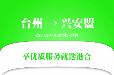 台州到兴安盟物流专线-台州至兴安盟货运公司2