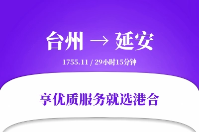 台州到延安物流专线-台州至延安货运公司2