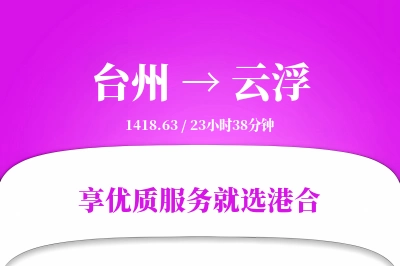 台州到云浮物流专线-台州至云浮货运公司2