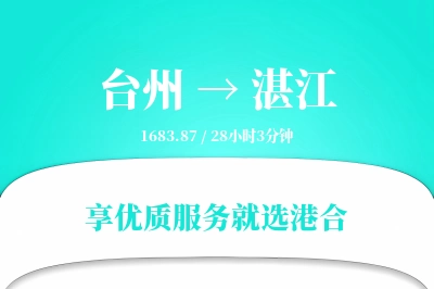 台州航空货运,湛江航空货运,湛江专线,航空运费,空运价格,国内空运