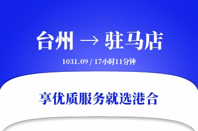 台州到驻马店物流专线-台州至驻马店货运公司2