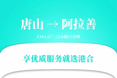 唐山到阿拉善物流专线-唐山至阿拉善货运公司2