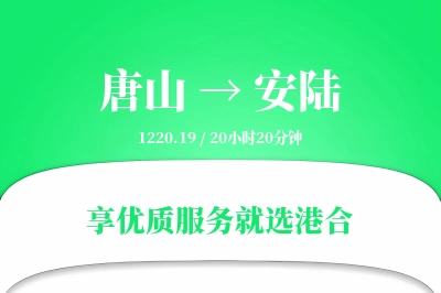 唐山到安陆物流专线-唐山至安陆货运公司2