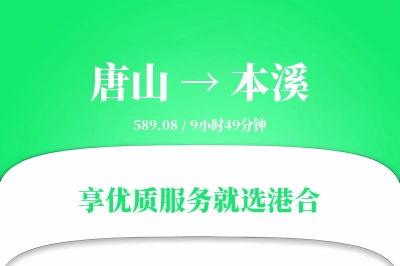 唐山到本溪物流专线-唐山至本溪货运公司2