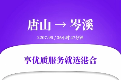 唐山到岑溪物流专线-唐山至岑溪货运公司2