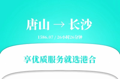 唐山到长沙物流专线-唐山至长沙货运公司2