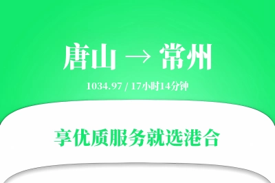 唐山到常州物流专线-唐山至常州货运公司2