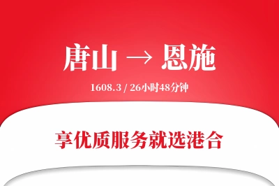 唐山到恩施物流专线-唐山至恩施货运公司2