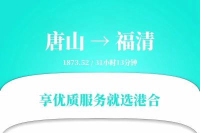 唐山到福清物流专线-唐山至福清货运公司2