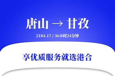 唐山到甘孜物流专线-唐山至甘孜货运公司2