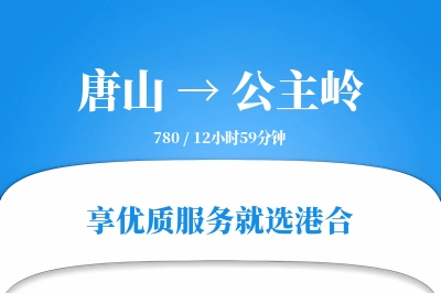 唐山到公主岭物流专线-唐山至公主岭货运公司2