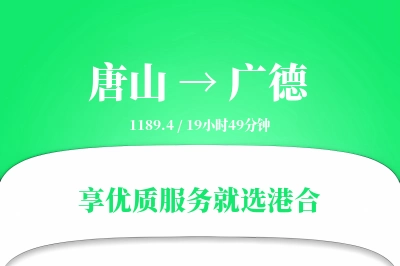 唐山到广德物流专线-唐山至广德货运公司2