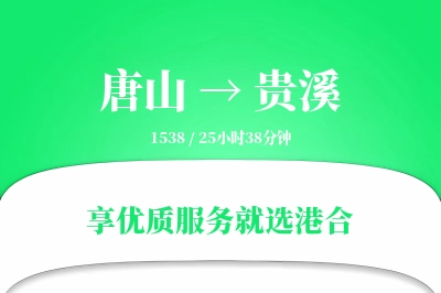 唐山到贵溪物流专线-唐山至贵溪货运公司2