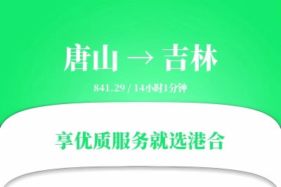 唐山到吉林物流专线-唐山至吉林货运公司2