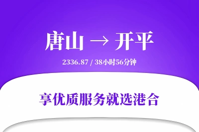 唐山到开平物流专线-唐山至开平货运公司2