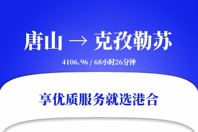 唐山到克孜勒苏搬家物流