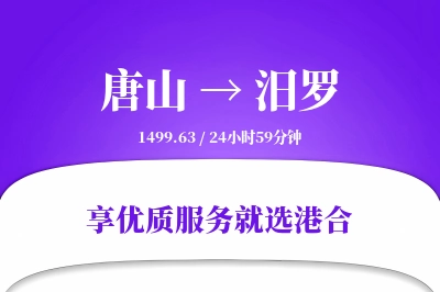 唐山到汨罗物流专线-唐山至汨罗货运公司2