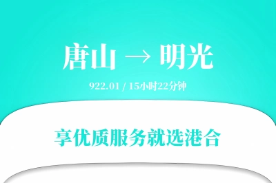 唐山到明光搬家物流