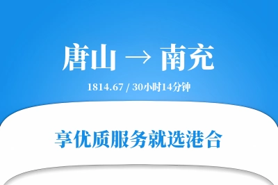 唐山航空货运,南充航空货运,南充专线,航空运费,空运价格,国内空运