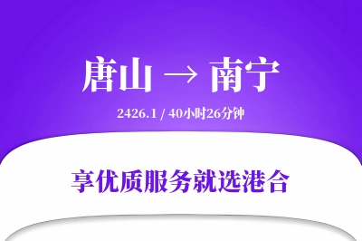 唐山到南宁物流专线-唐山至南宁货运公司2