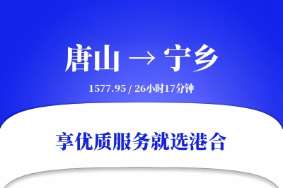 唐山到宁乡物流专线-唐山至宁乡货运公司2