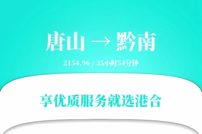 唐山到黔南物流专线-唐山至黔南货运公司2