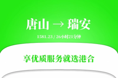 唐山到瑞安物流专线-唐山至瑞安货运公司2