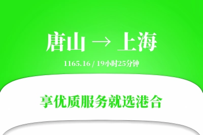 唐山航空货运,上海航空货运,上海专线,航空运费,空运价格,国内空运