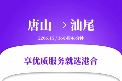 唐山到汕尾物流专线-唐山至汕尾货运公司2