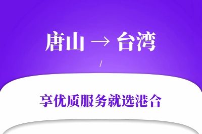 唐山航空货运,台湾航空货运,台湾专线,航空运费,空运价格,国内空运