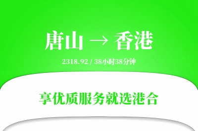 唐山航空货运,香港航空货运,香港专线,航空运费,空运价格,国内空运