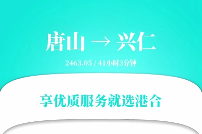 唐山到兴仁搬家物流